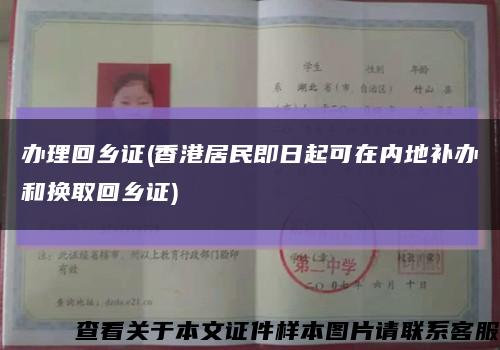 辦理回鄉證(香港居民即日起可在內地補辦和換取回鄉證)縮略圖