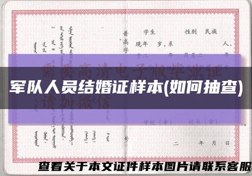 軍隊人員結婚證樣本(如何抽查)縮略圖