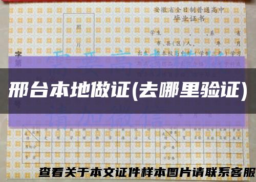 邢臺本地做證(去哪里驗證)縮略圖