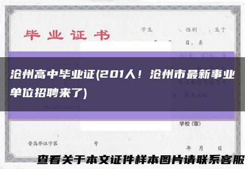 滄州高中畢業證(201人！滄州市最新事業單位招聘來了)縮略圖