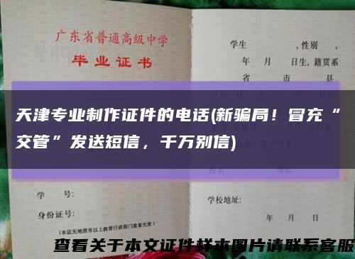 天津專業制作證件的電話(新騙局！冒充“交管”發送短信，千萬別信)縮略圖