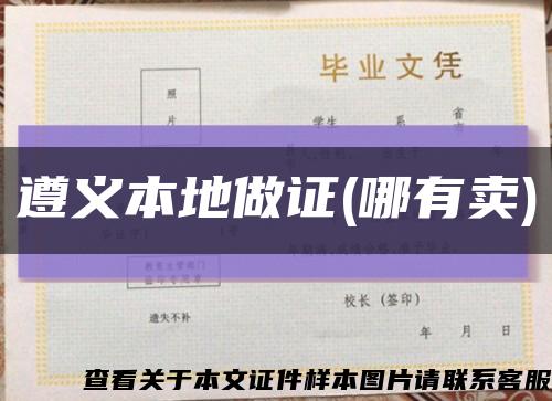 遵義本地做證(哪有賣)縮略圖