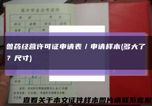 獸藥經營許可證申請表／申請樣本(多大了？尺寸)縮略圖