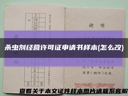 殺蟲劑經營許可證申請書樣本(怎么改)縮略圖