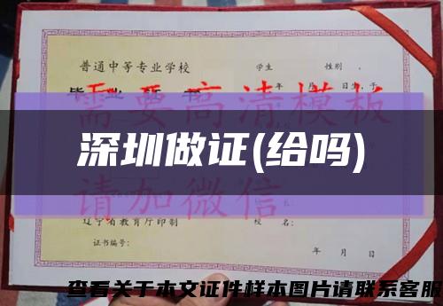 深圳做證(給嗎)縮略圖