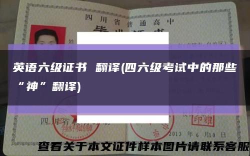 英語六級證書 翻譯(四六級考試中的那些“神”翻譯)縮略圖