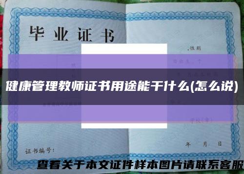 健康管理教師證書用途能干什么(怎么說)縮略圖