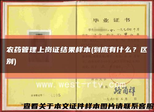 農藥管理上崗證結果樣本(到底有什么？區別)縮略圖