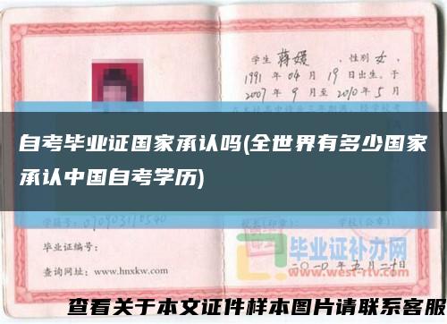 自考畢業證國家承認嗎(全世界有多少國家承認中國自考學歷)縮略圖