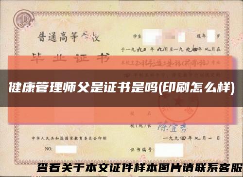 健康管理師父是證書是嗎(印刷怎么樣)縮略圖