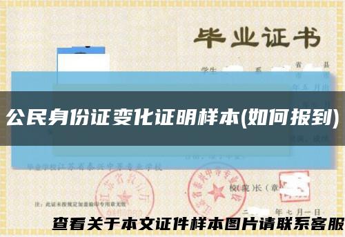公民身份證變化證明樣本(如何報到)縮略圖