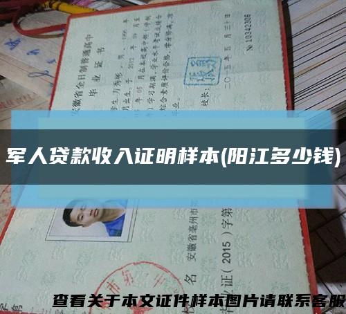 軍人貸款收入證明樣本(陽江多少錢)縮略圖