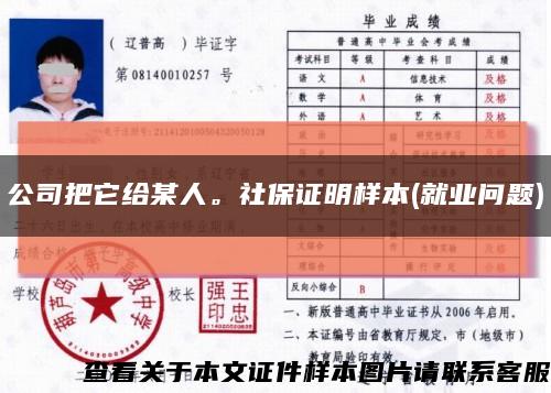 公司把它給某人。社保證明樣本(就業問題)縮略圖