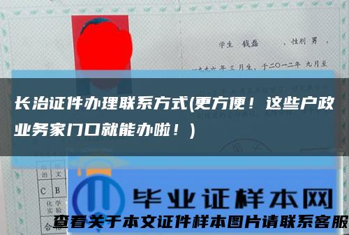 長治證件辦理聯系方式(更方便！這些戶政業務家門口就能辦啦！)縮略圖
