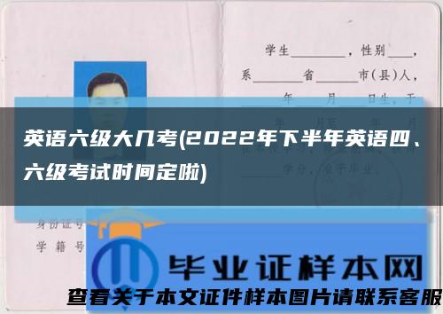 英語六級大幾考(2022年下半年英語四、六級考試時間定啦)縮略圖