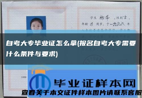 自考大專畢業證怎么拿(報名自考大專需要什么條件與要求)縮略圖