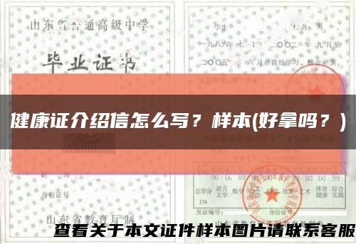 健康證介紹信怎么寫？樣本(好拿嗎？)縮略圖