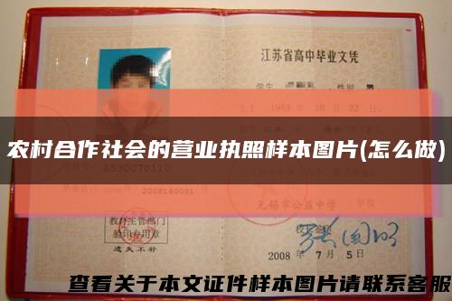 農村合作社會的營業執照樣本圖片(怎么做)縮略圖