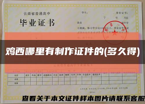 雞西哪里有制作證件的(多久得)縮略圖