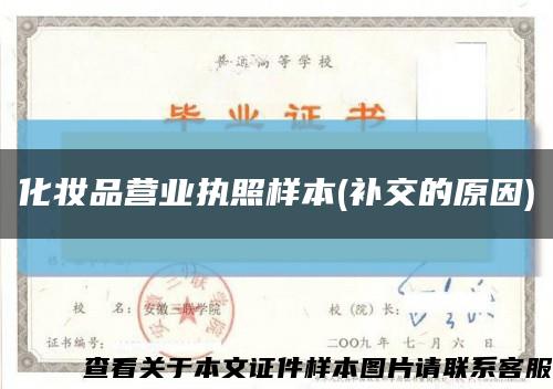 化妝品營業執照樣本(補交的原因)縮略圖