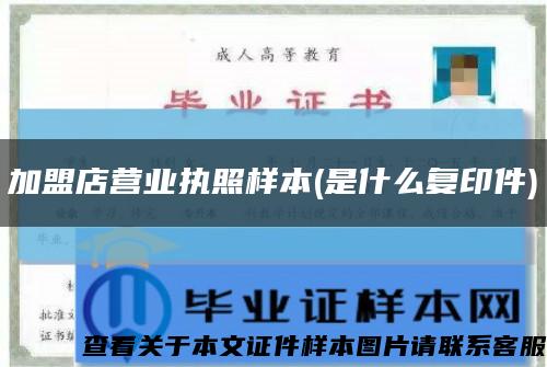 加盟店營業執照樣本(是什么復印件)縮略圖