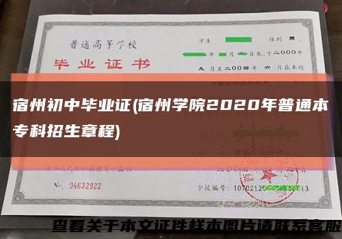 宿州初中畢業證(宿州學院2020年普通本?？普猩鲁?縮略圖