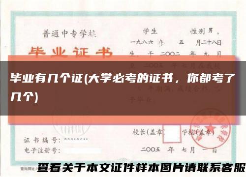 畢業有幾個證(大學必考的證書，你都考了幾個)縮略圖