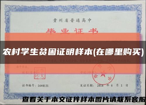農村學生貧困證明樣本(在哪里購買)縮略圖