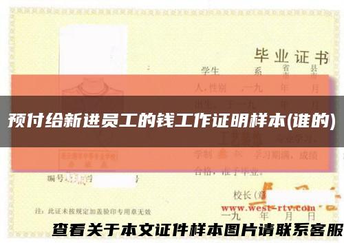 預付給新進員工的錢工作證明樣本(誰的)縮略圖