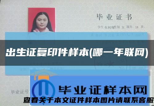 出生證復印件樣本(哪一年聯網)縮略圖