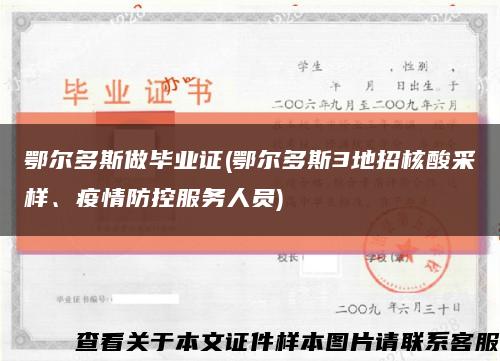 鄂爾多斯做畢業證(鄂爾多斯3地招核酸采樣、疫情防控服務人員)縮略圖