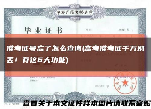 準考證號忘了怎么查詢(高考準考證千萬別丟！有這6大功能)縮略圖