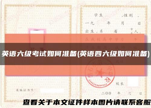 英語六級考試如何準備(英語四六級如何準備)縮略圖