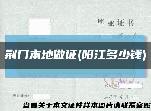 荊門本地做證(陽江多少錢)縮略圖