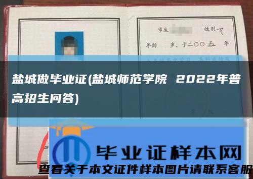 鹽城做畢業證(鹽城師范學院 2022年普高招生問答)縮略圖