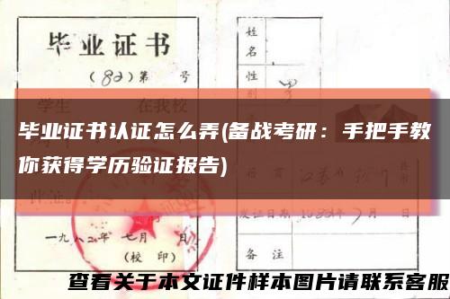 畢業證書認證怎么弄(備戰考研：手把手教你獲得學歷驗證報告)縮略圖