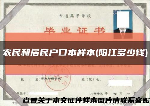 農民和居民戶口本樣本(陽江多少錢)縮略圖