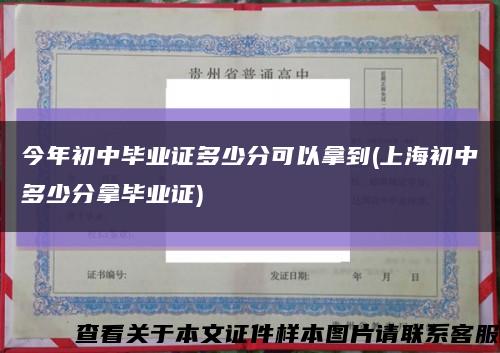 今年初中畢業證多少分可以拿到(上海初中多少分拿畢業證)縮略圖