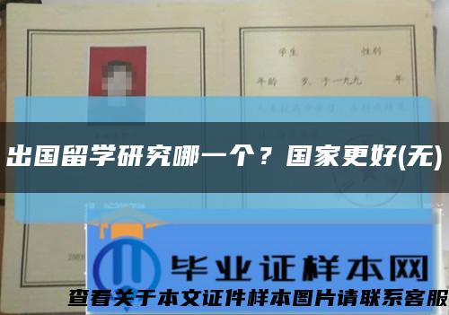 出國留學研究哪一個？國家更好(無)縮略圖