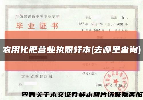 農用化肥營業執照樣本(去哪里查詢)縮略圖