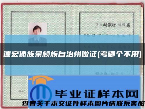 德宏傣族景頗族自治州做證(考哪個不用)縮略圖