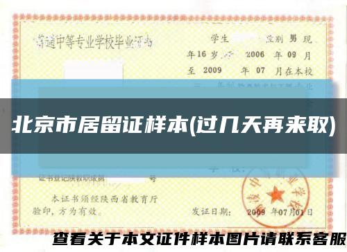 北京市居留證樣本(過幾天再來取)縮略圖