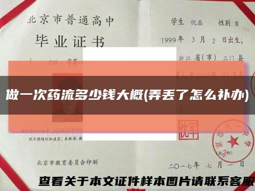做一次藥流多少錢大概(弄丟了怎么補辦)縮略圖