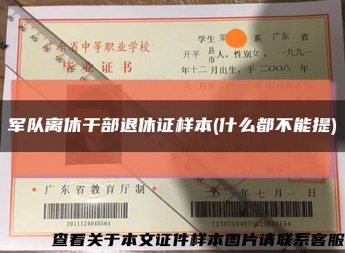 軍隊離休干部退休證樣本(什么都不能提)縮略圖