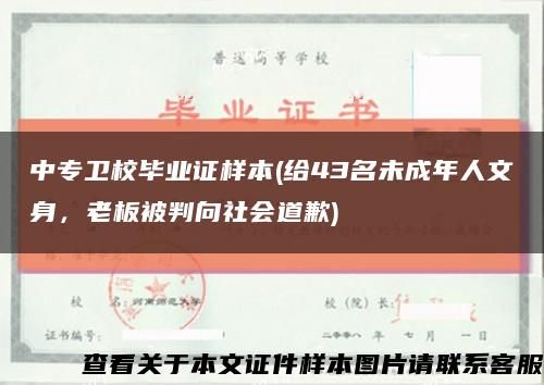 中專衛校畢業證樣本(給43名未成年人文身，老板被判向社會道歉)縮略圖