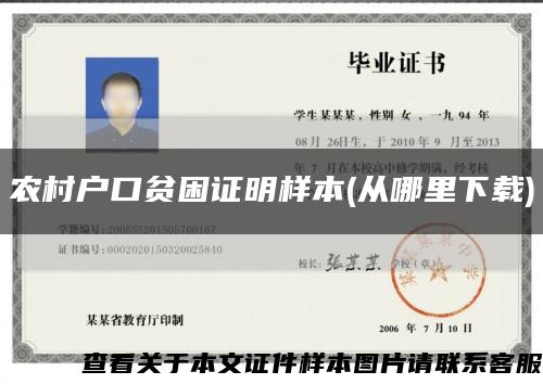 農村戶口貧困證明樣本(從哪里下載)縮略圖