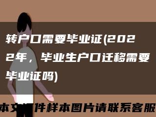 轉戶口需要畢業證(2022年，畢業生戶口遷移需要畢業證嗎)縮略圖