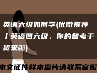 英語六級如何學(優微推薦丨英語四六級，你的備考干貨來啦)縮略圖