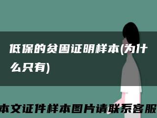低保的貧困證明樣本(為什么只有)縮略圖