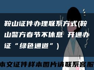 鞍山證件辦理聯系方式(鞍山警方春節不休息 開通辦證“綠色通道”)縮略圖